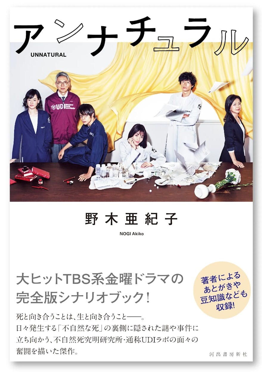 大ヒット連続ドラマ「アンナチュラル」待望のシナリオブックが2024年8月9日（金）に発売！