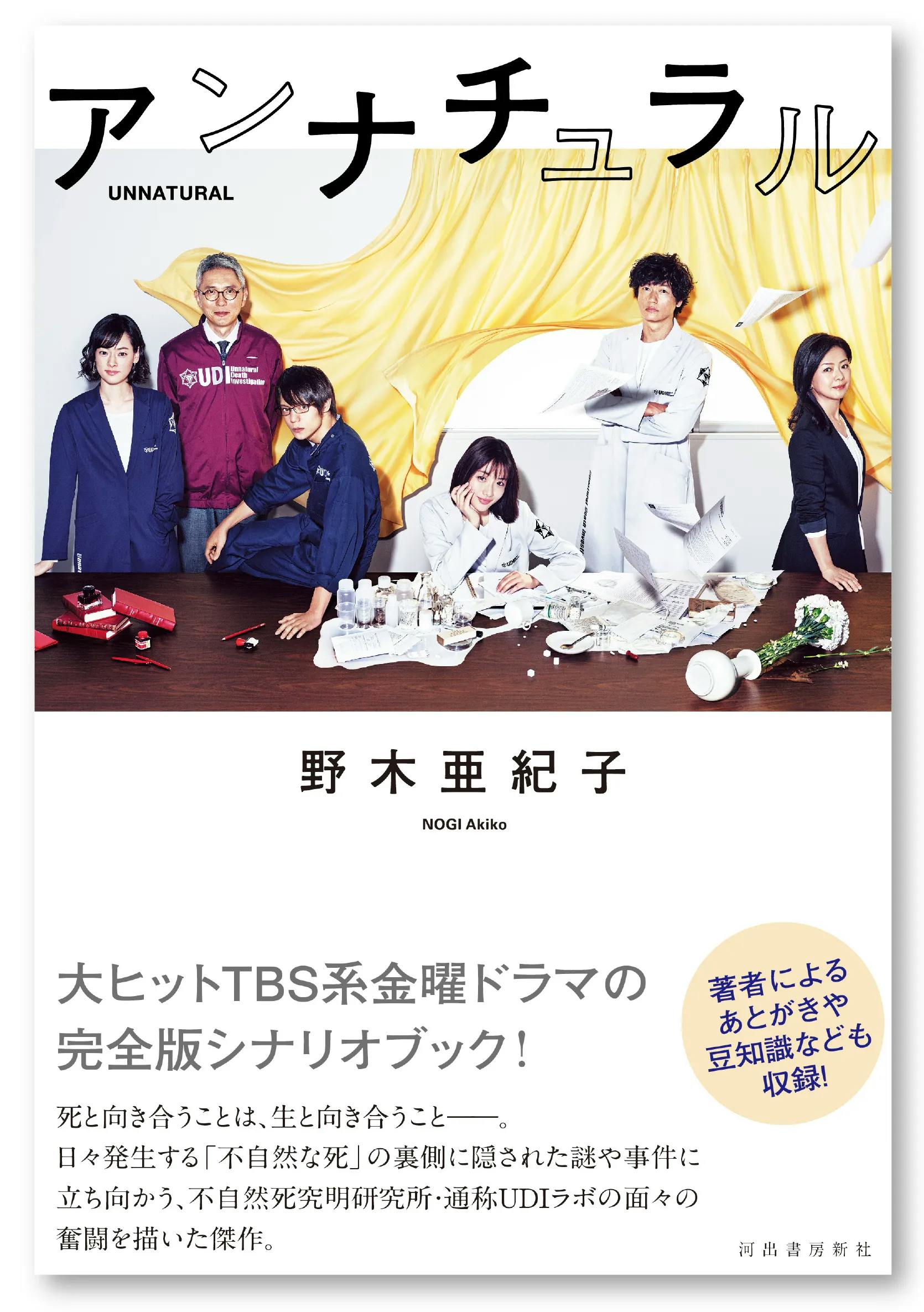 大ヒット連続ドラマ「アンナチュラル」待望のシナリオブックが2024年8月9日（金）に発売！
