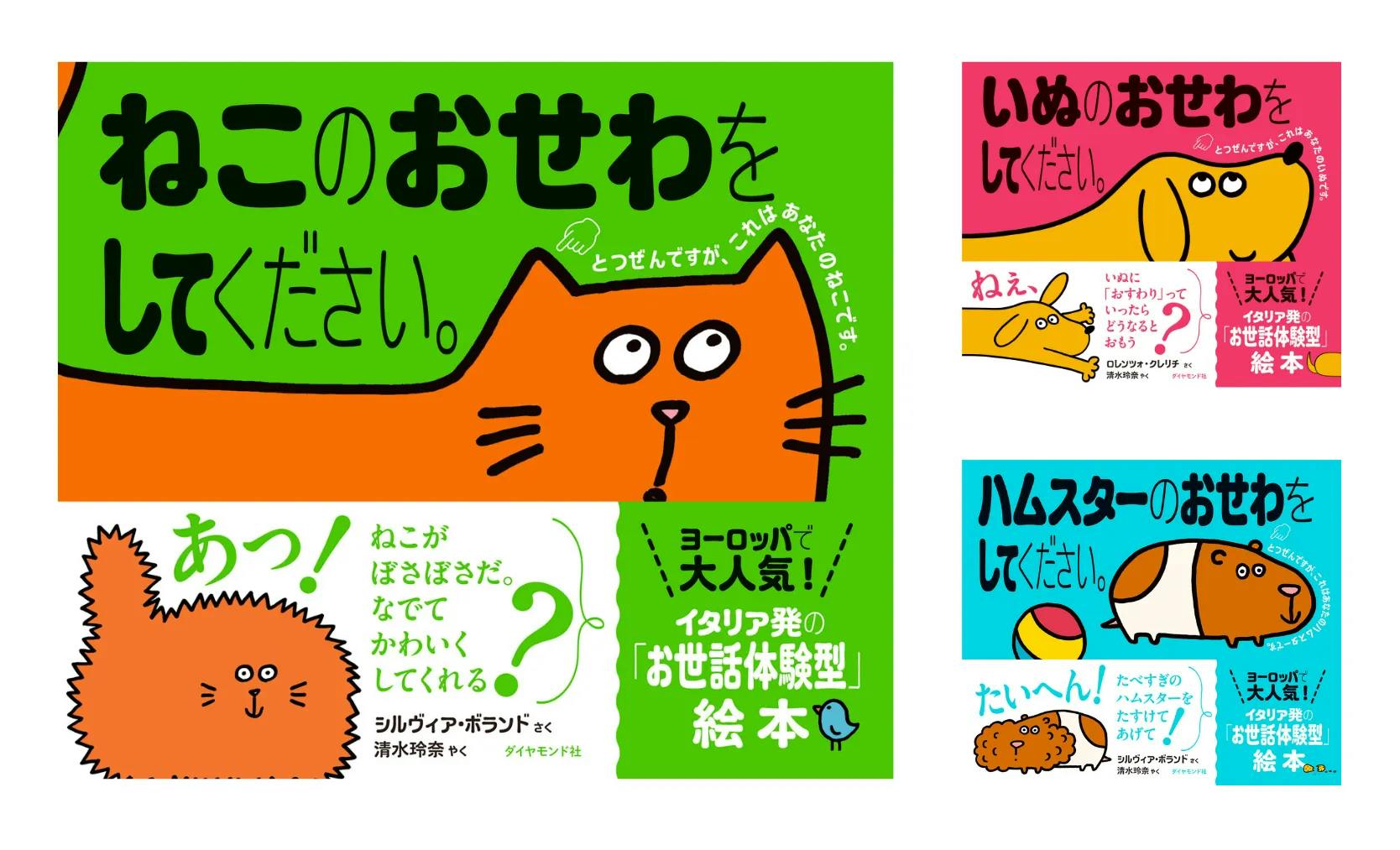 イタリア発お世話体験型絵本『ねこ/いぬ/ハムスターのおせわをしてください。』