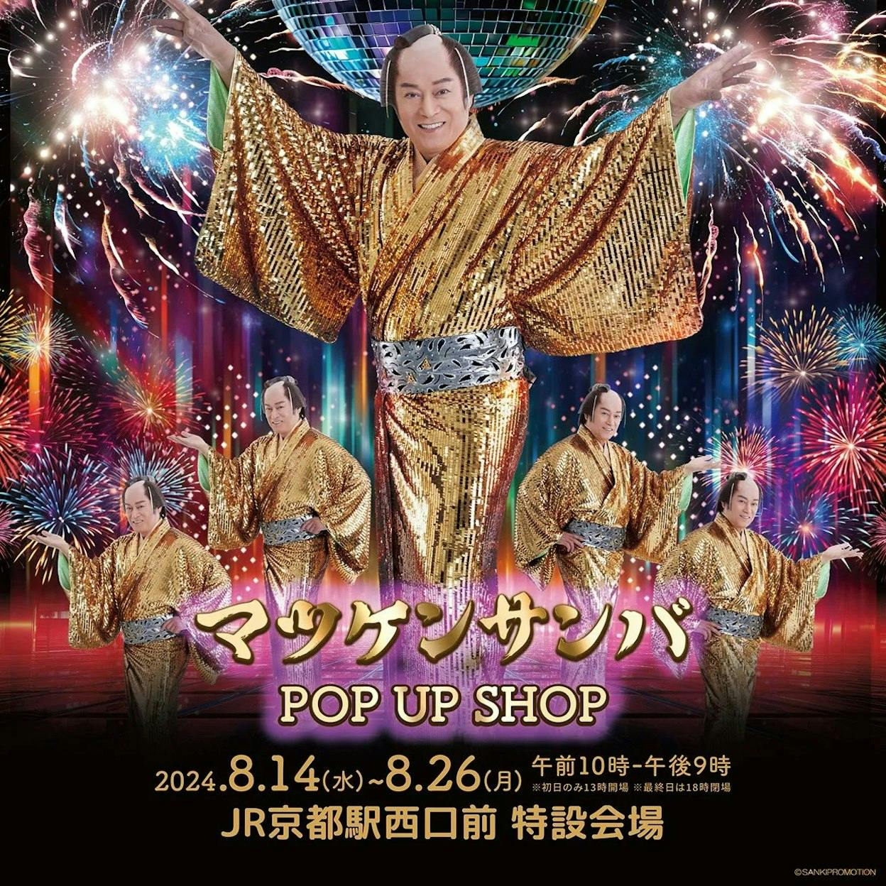 「マツケンサンバ POP UP SHOP」が期間限定オープン！