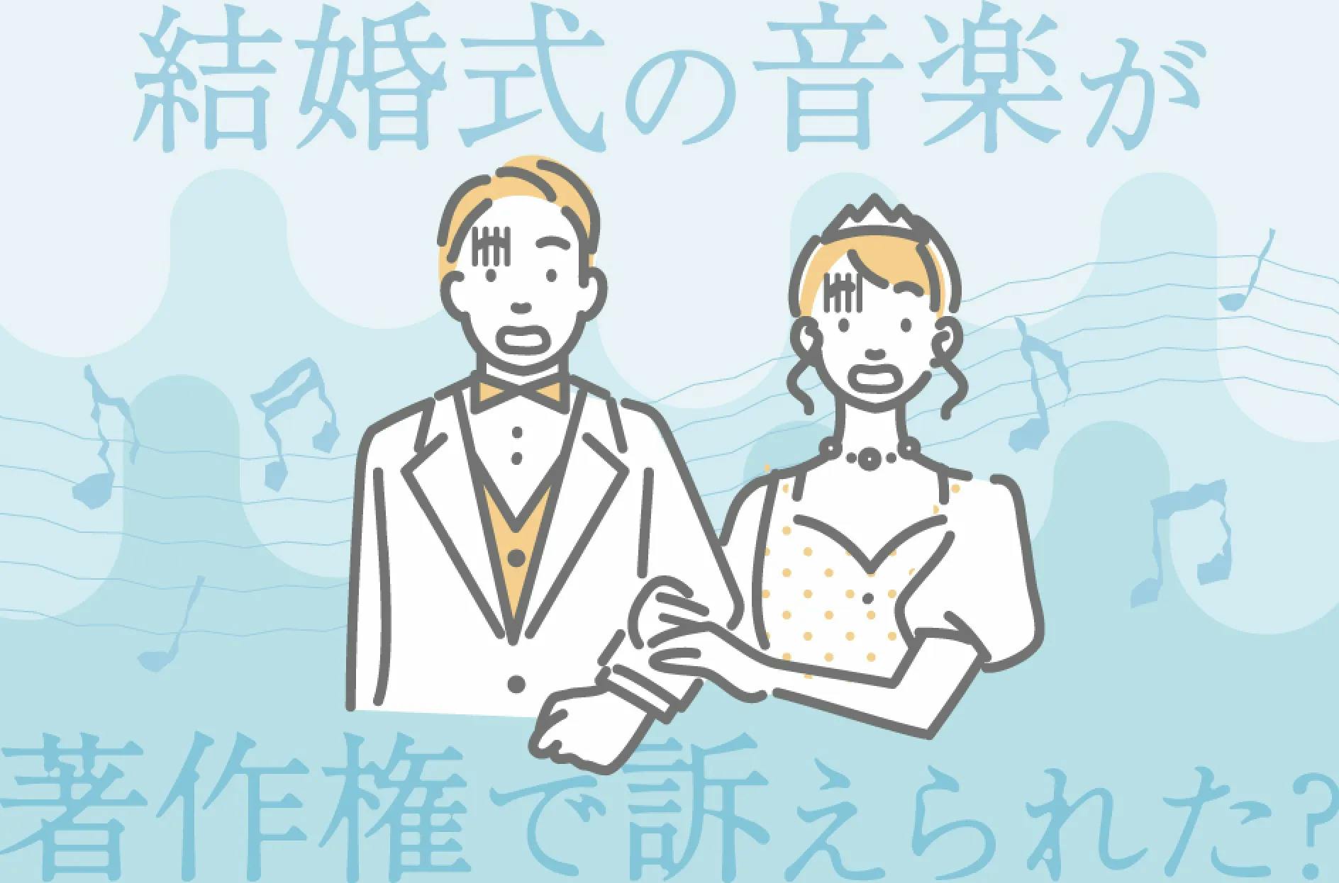 結婚式の音楽が著作権で訴えられた？安全なBGMの使い方や注意点を解説