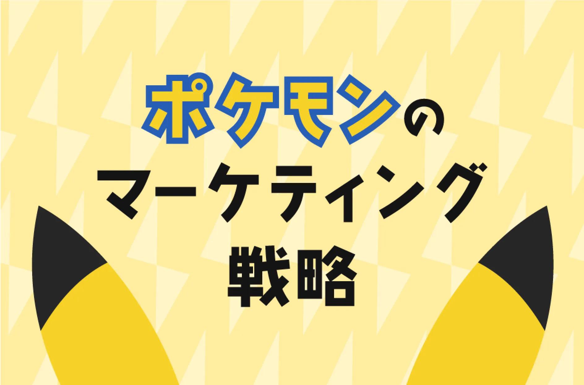 ポケモンのマーケティング戦略とは？ターゲット拡大のビジネスモデルを解説