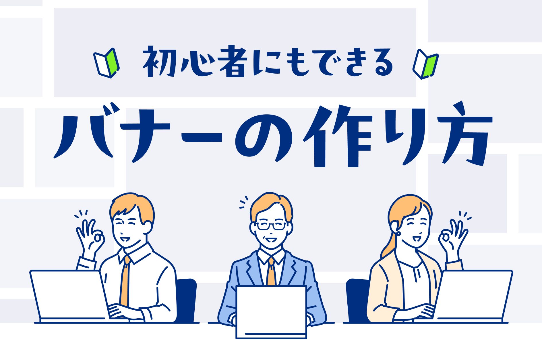 初心者にもできるバナーの作り方や成果を出すポイントを詳しく解説