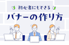 初心者にもできるバナーの作り方や成果を出すポイントを詳しく解説