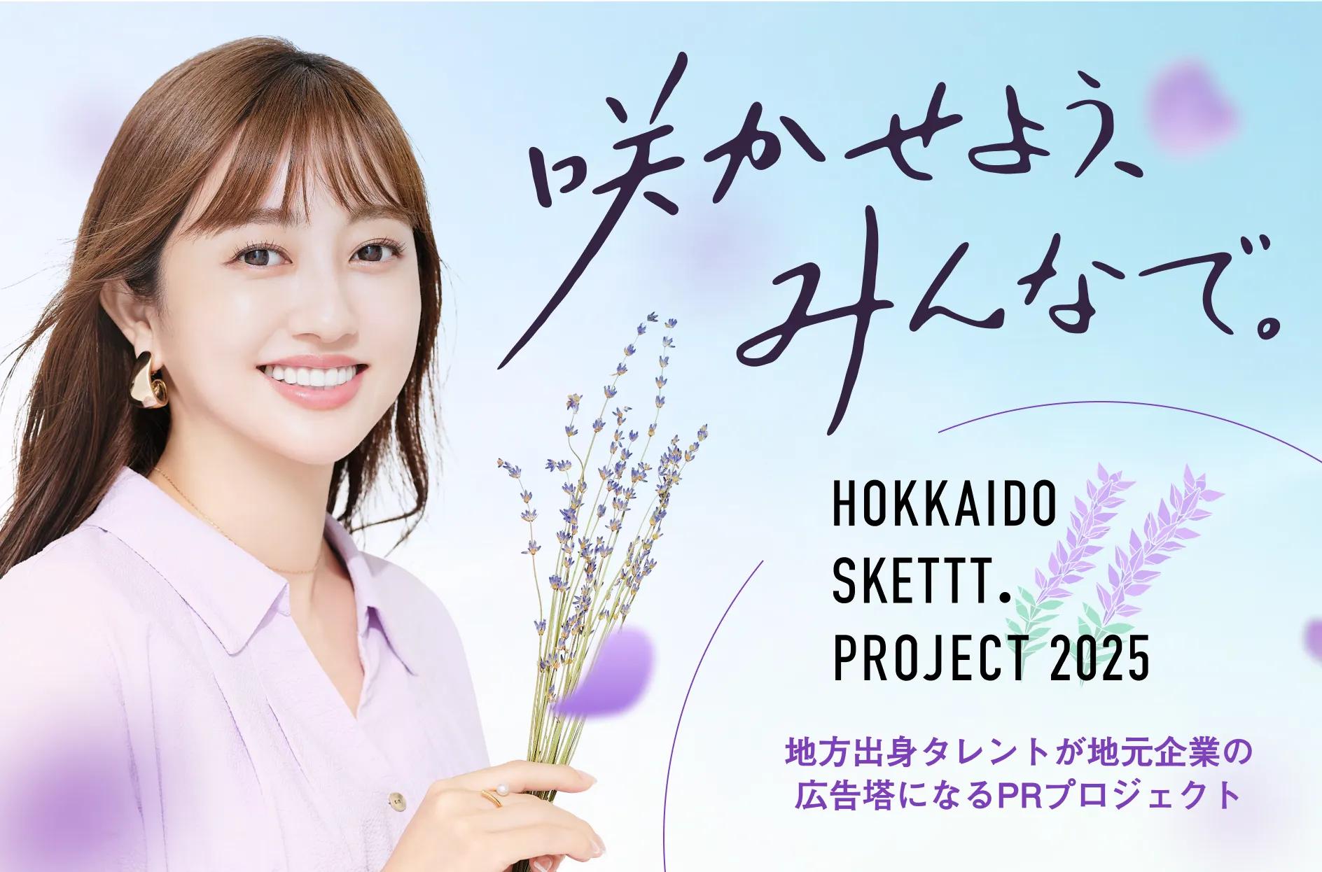 菊地亜美さんがアンバサダーを務めるHOKKAIDO SKETTT. PROJECTとは？