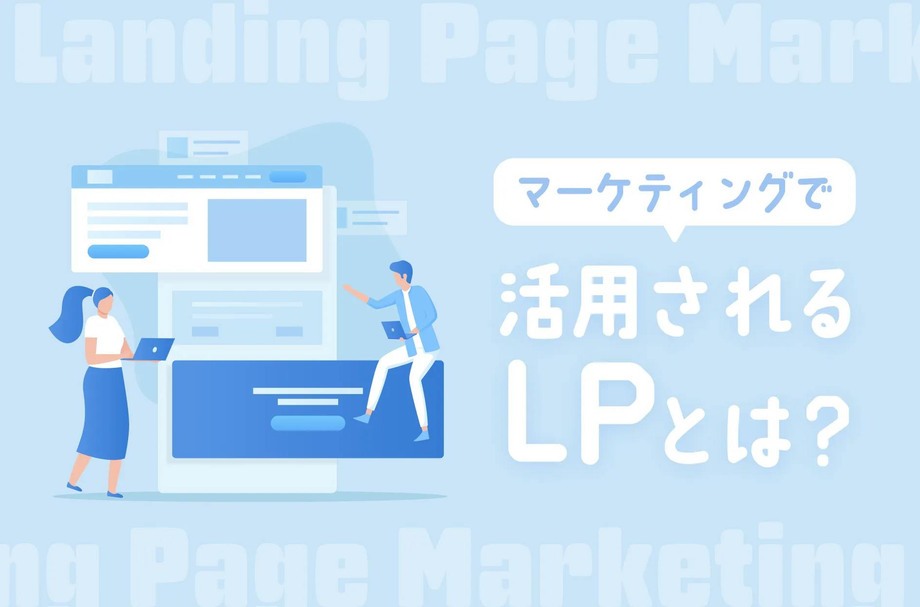 マーケティングで活用されるLPとは？定義やメリット・必要性をわかりやすく解説