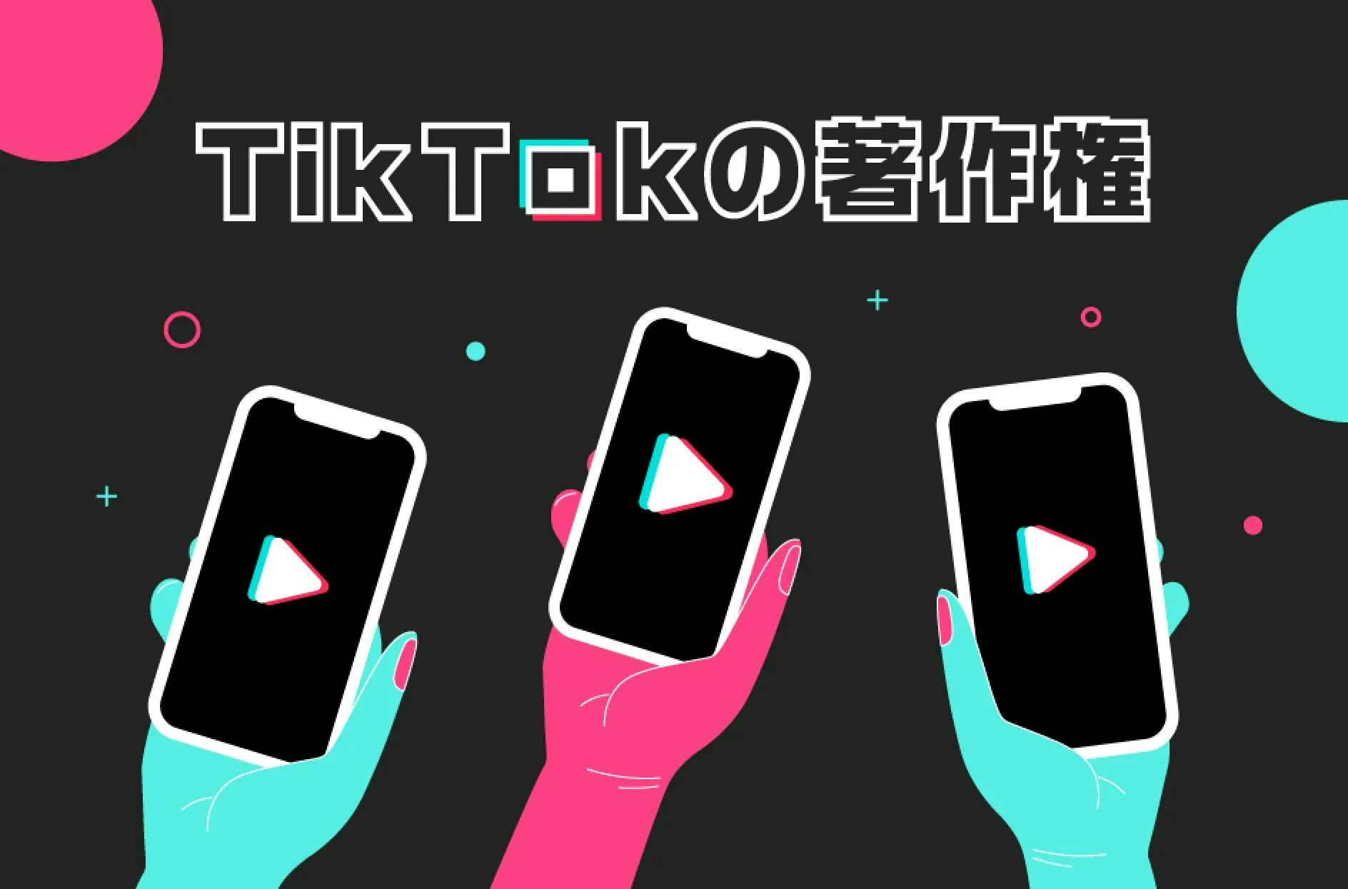 TikTok上の著作権の取り扱いは？侵害しない方法やペナルティを解説