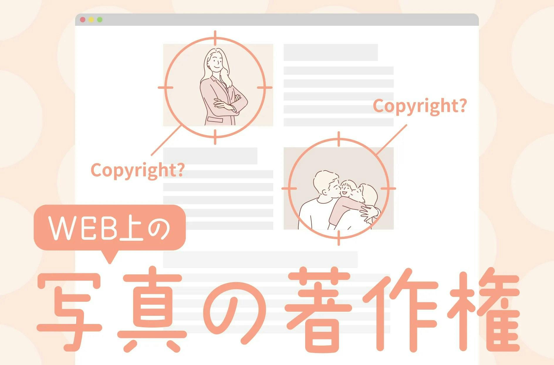 Web上の写真に著作権はない？肖像権との違いと範囲、安全な利用方法を解説