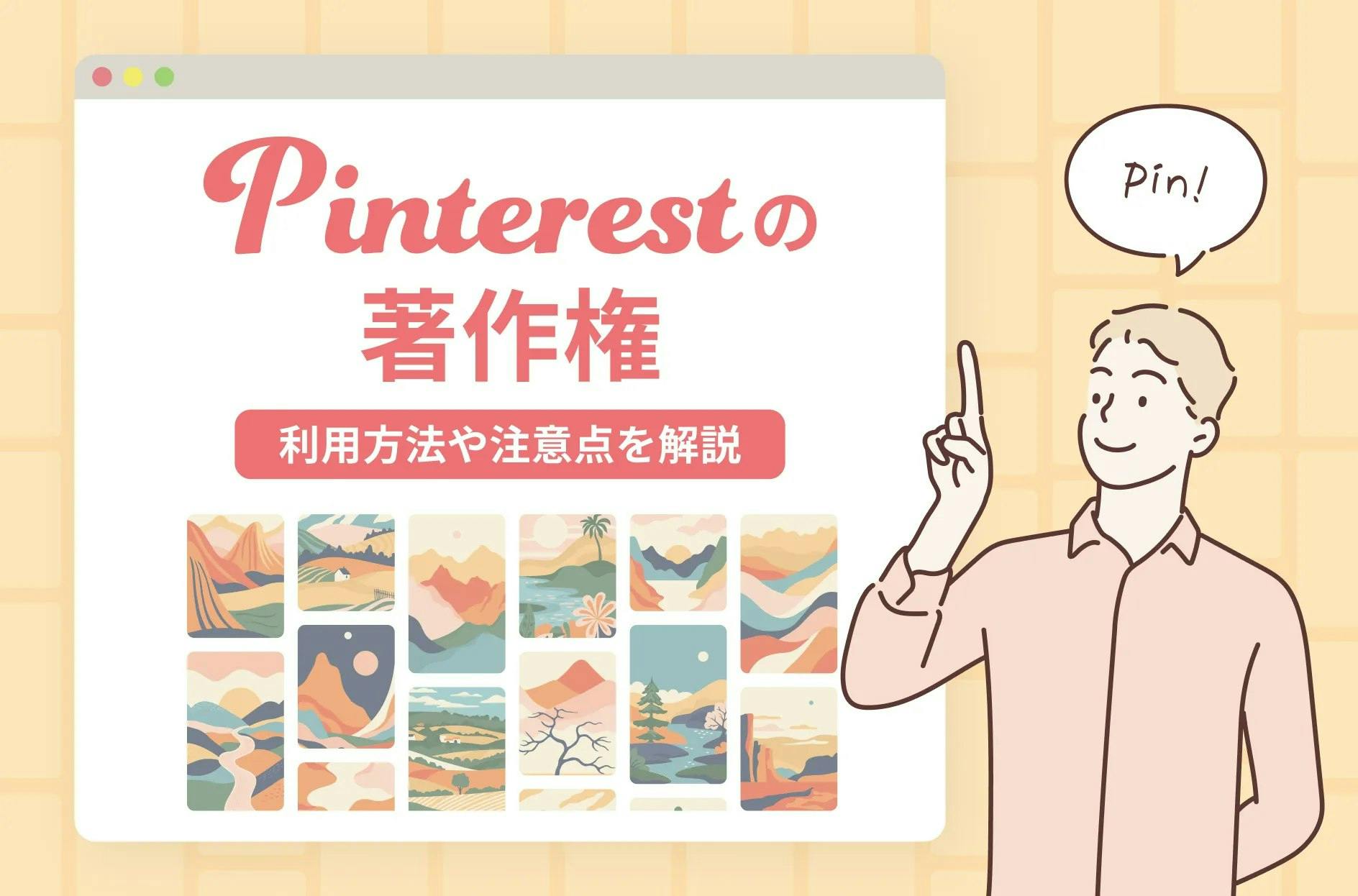 Pinterestの画像には著作権がある！安全な利用方法や注意点を解説