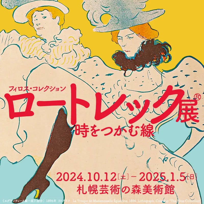 世界最大級の個人コレクション「ロートレックの魅力に迫る展覧会」札幌で開催！