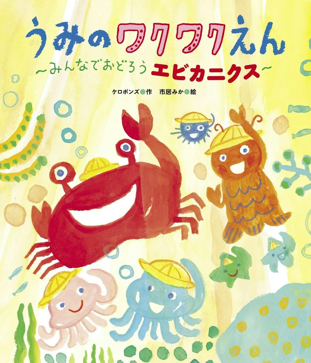 YouTube再生回数1.5億回超え！大ヒット「エビカニクス」が絵本化！