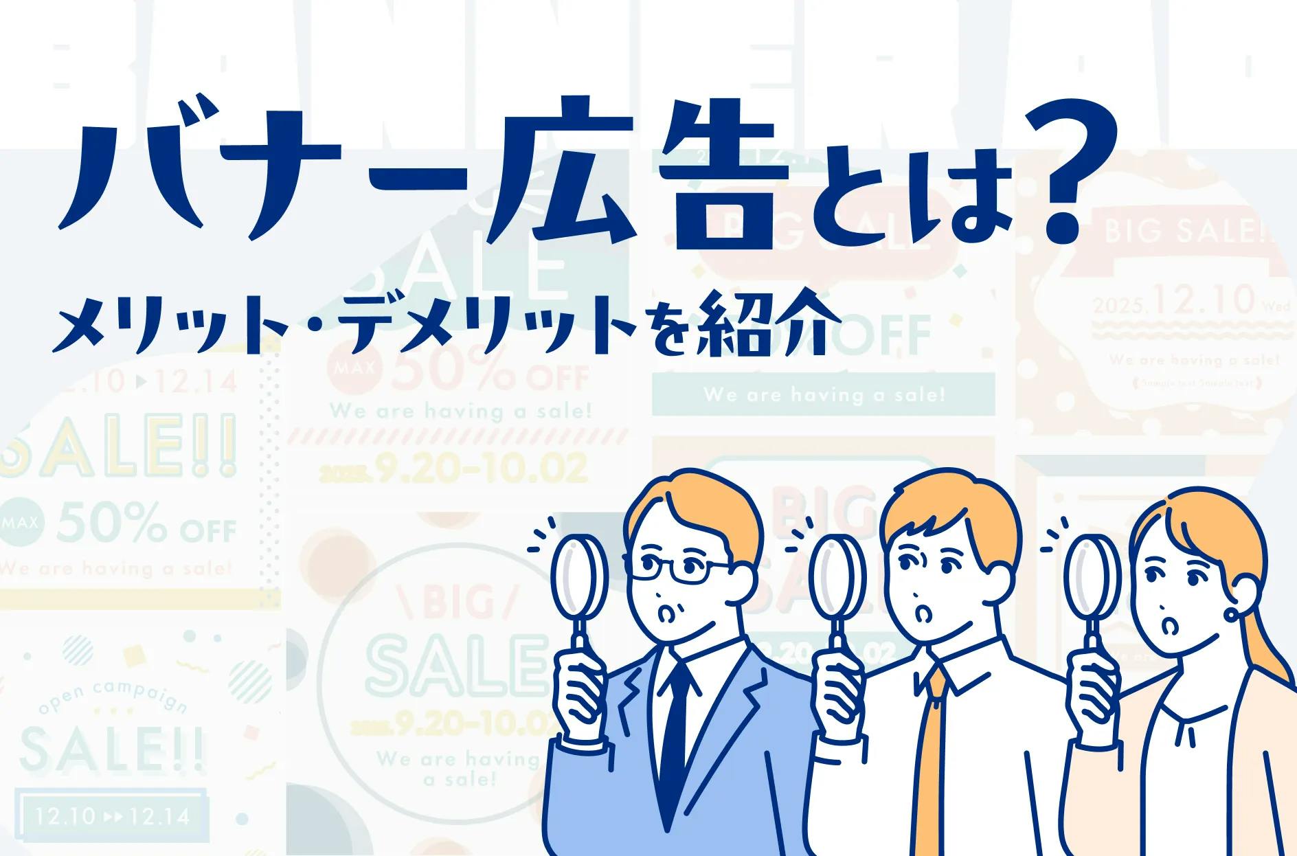 バナー広告とは？利用するメリット・デメリットと作り方を解説
