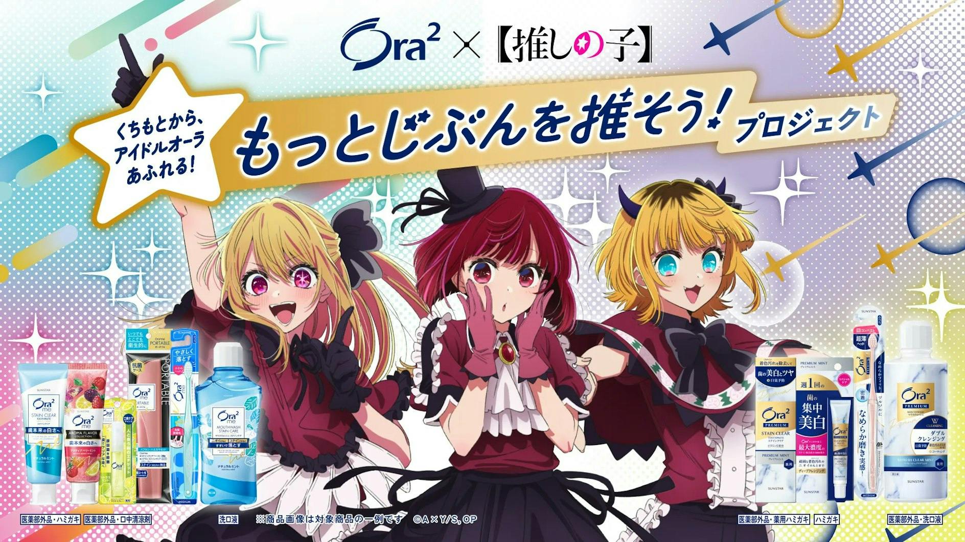 アニメ【推しの子】×Ora²のコラボ開催！オリジナルボイス＆壁紙のプレゼントやグッズの抽選も