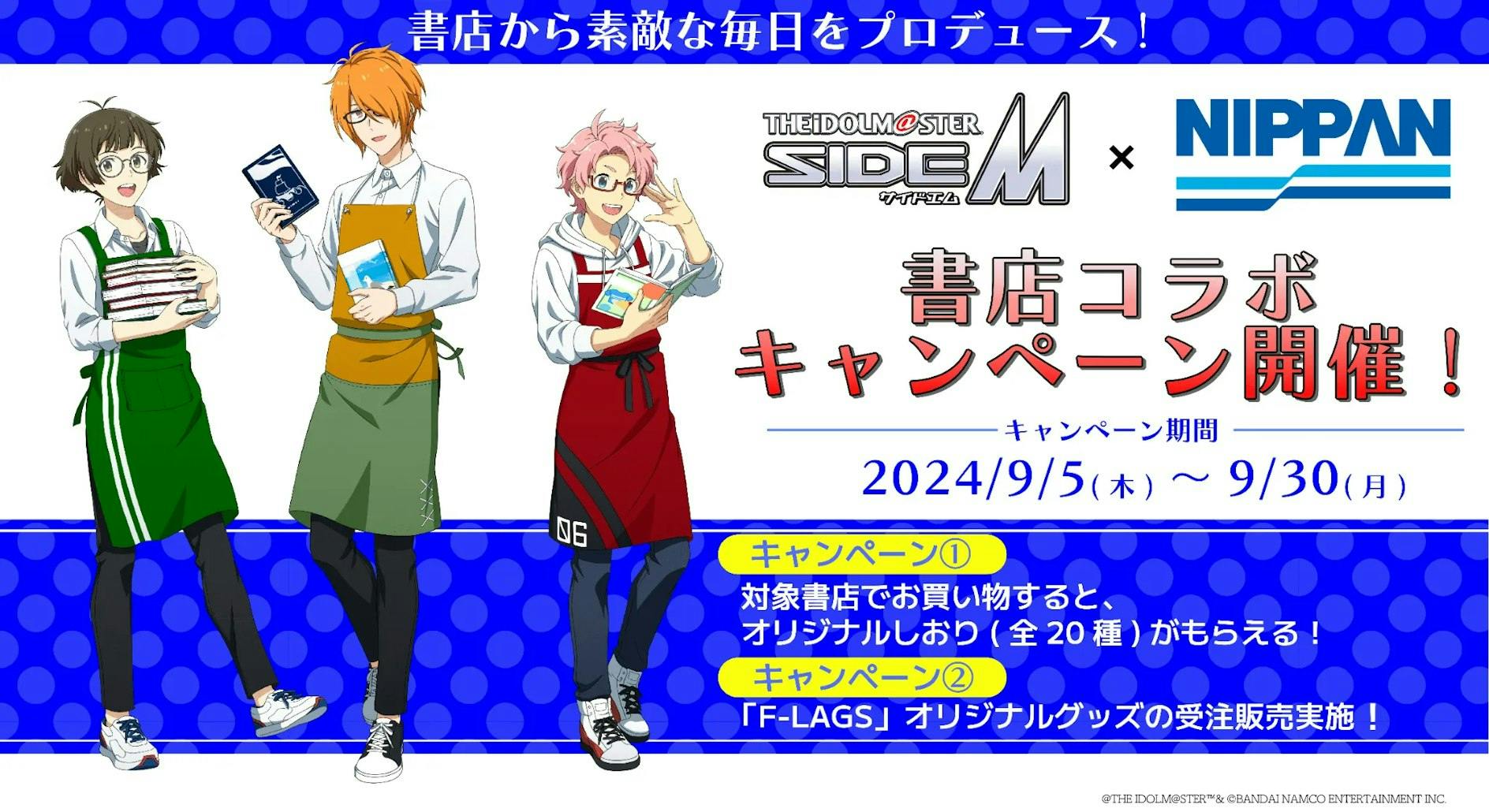 「アイドルマスター SideM」書店コラボキャンペーンが全国577書店で開催！