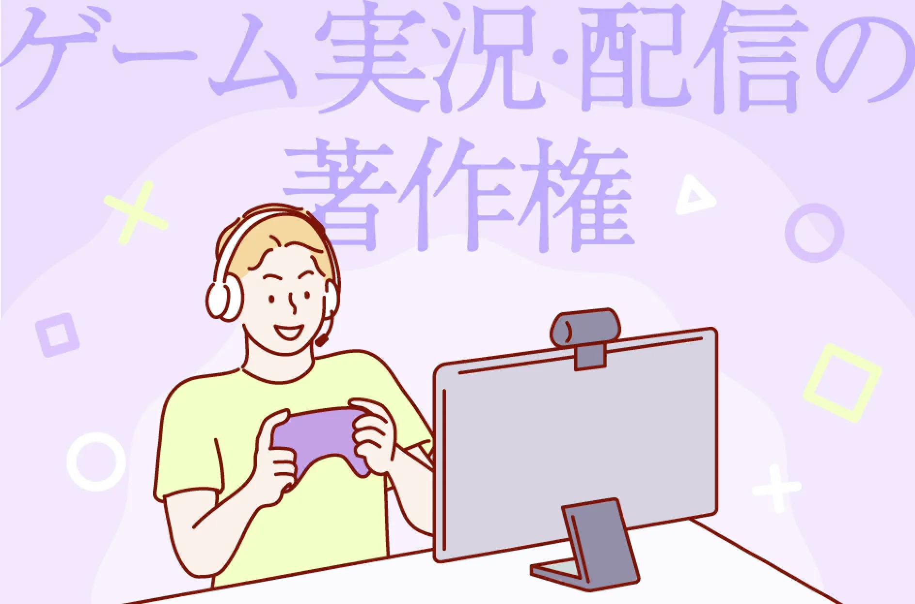 ゲーム実況・配信の著作権の扱いは？確認方法や侵害事例を解説