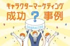 キャラクターマーケティングの成功事例を紹介！企業が注目すべきポイントを解説