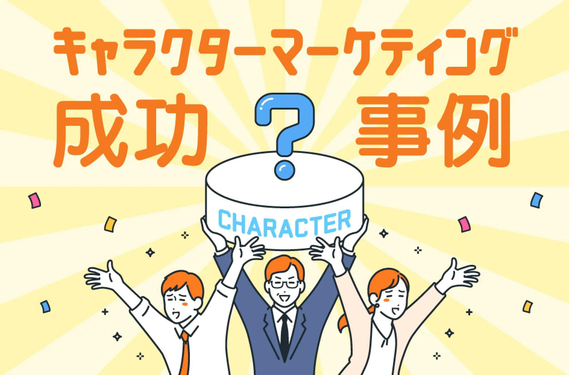 キャラクターマーケティングの成功事例を紹介！企業が注目すべきポイントを解説