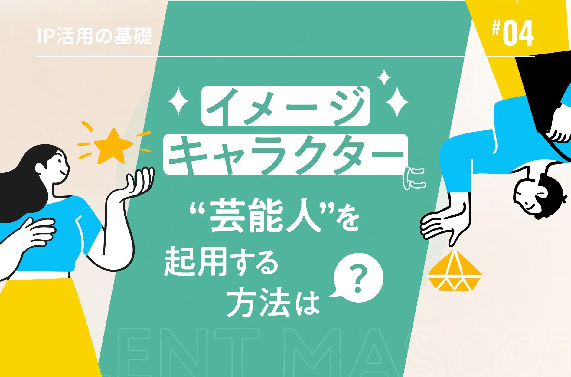 イメージキャラクターに芸能人を起用する方法は？費用やメリットも解説