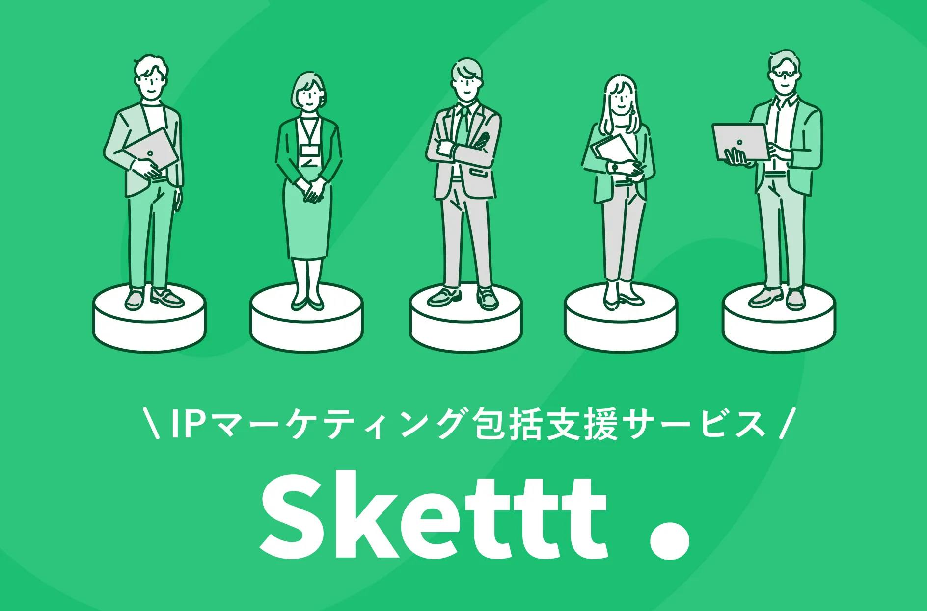 Skettt（スケット）とは？サービス内容や費用・メリットを詳しく解説