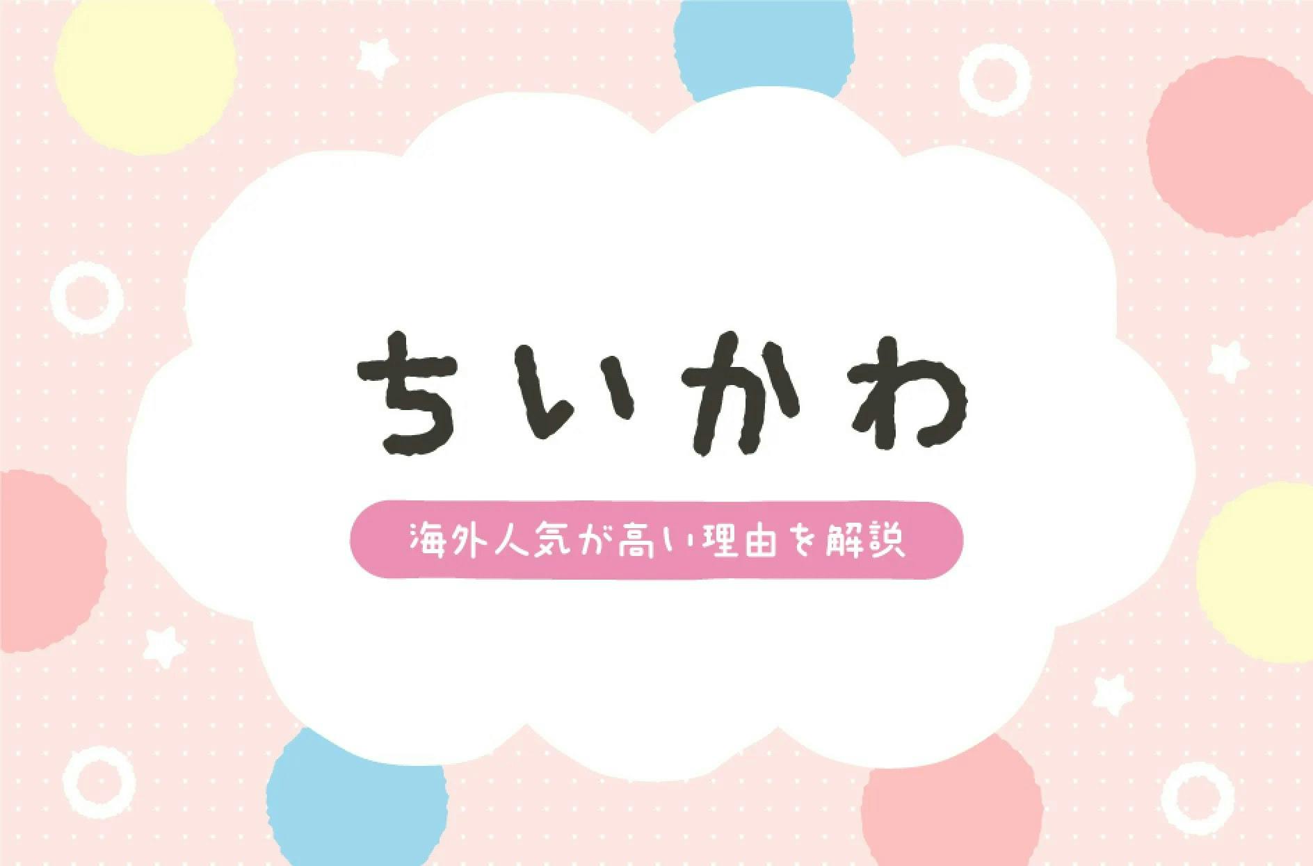 『ちいかわ』の海外人気は高い？人気の理由やコラボしている企業を紹介