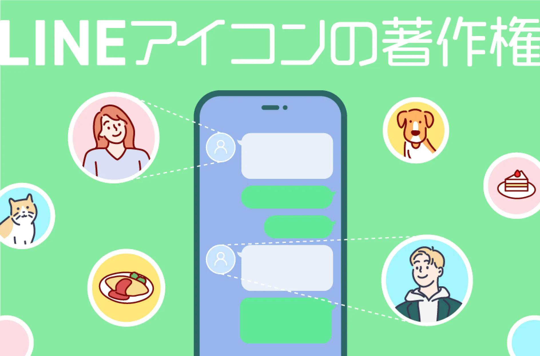 LINEのアイコンで著作権法違反のおそれ！使用する写真・画像の選び方と注意点