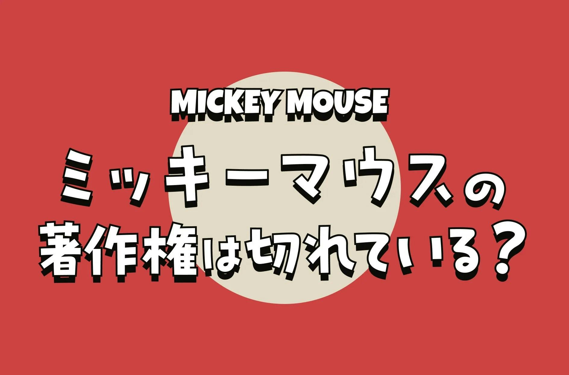 ミッキーマウスの著作権は切れた？日本での保護期間や自由に使えるのかを解説