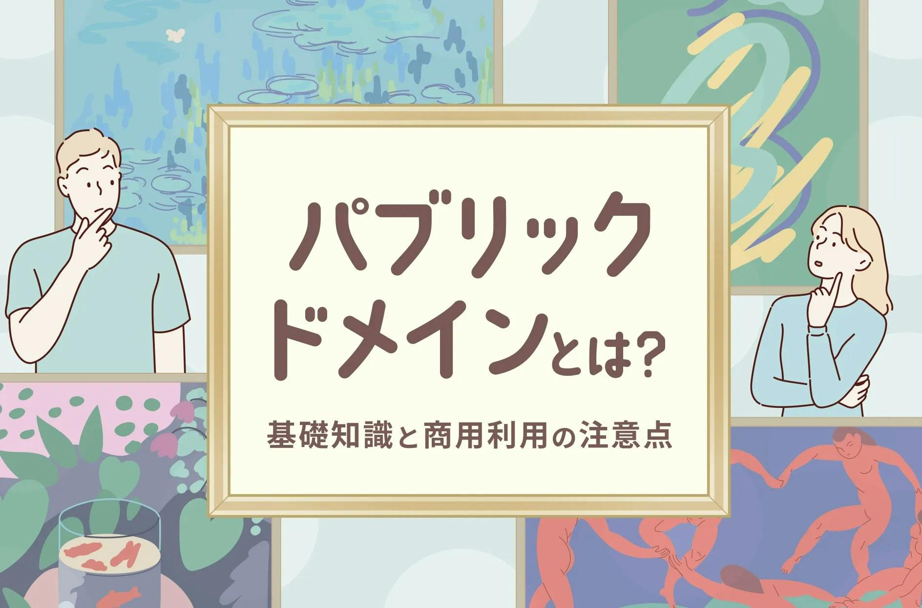 パブリックドメインとは？基礎知識から商用利用の方法まで徹底解説