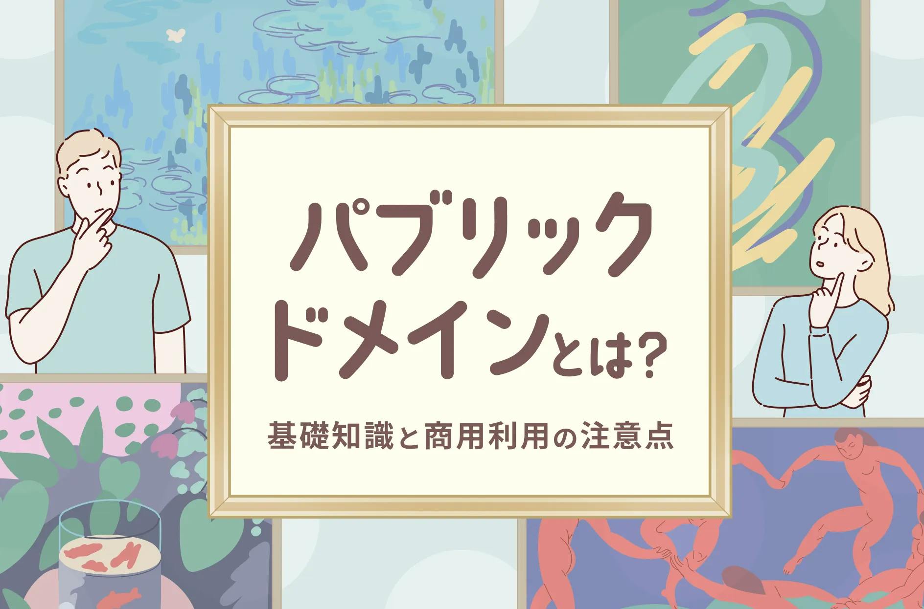 パブリックドメインとは？基礎知識から商用利用の方法まで徹底解説