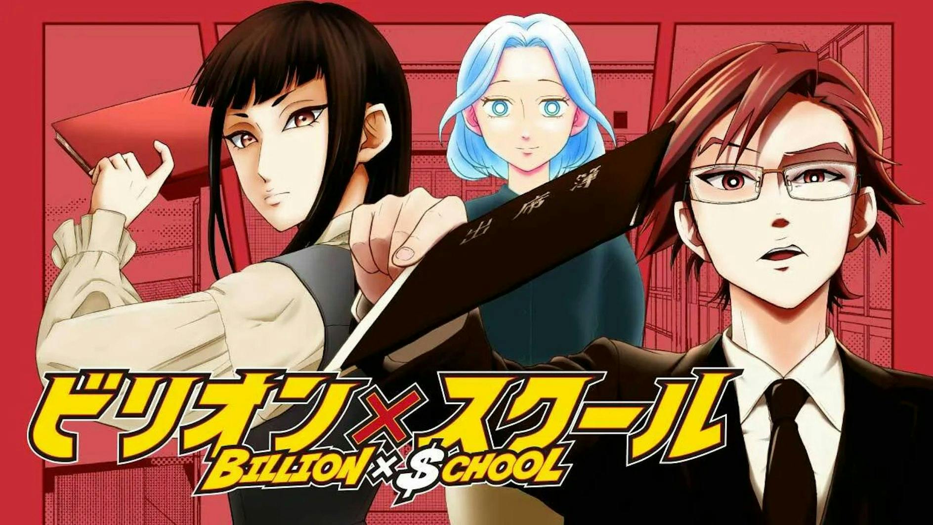 山田涼介が主演を務める人気ドラマ『ビリオン×スクール』コミカライズ決定！
