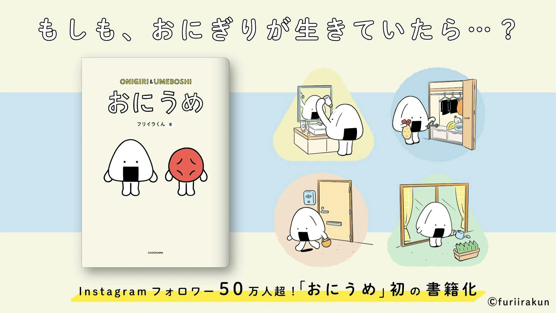 SNSで大人気！おにぎりとうめぼしのキャラクター「おにうめ」が初の書籍化！