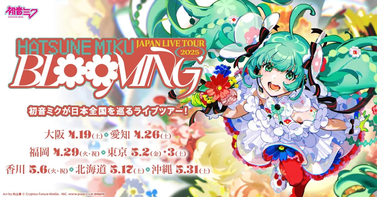 「初音ミク JAPAN LIVE TOUR 2025 ~BLOOMING~」開催決定!2024年11月29日(金)チケット受付スタート