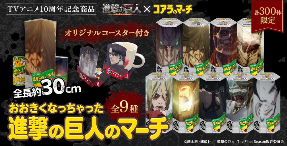 高さ約30cmのコアラのマーチ!?「おおきくなっちゃった進撃の巨人のマーチ」販売決定!