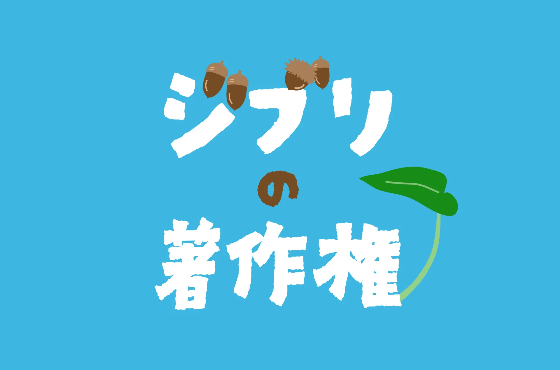 ジブリ作品に著作権はある?場面写真の自由利用についてわかりやすく解説