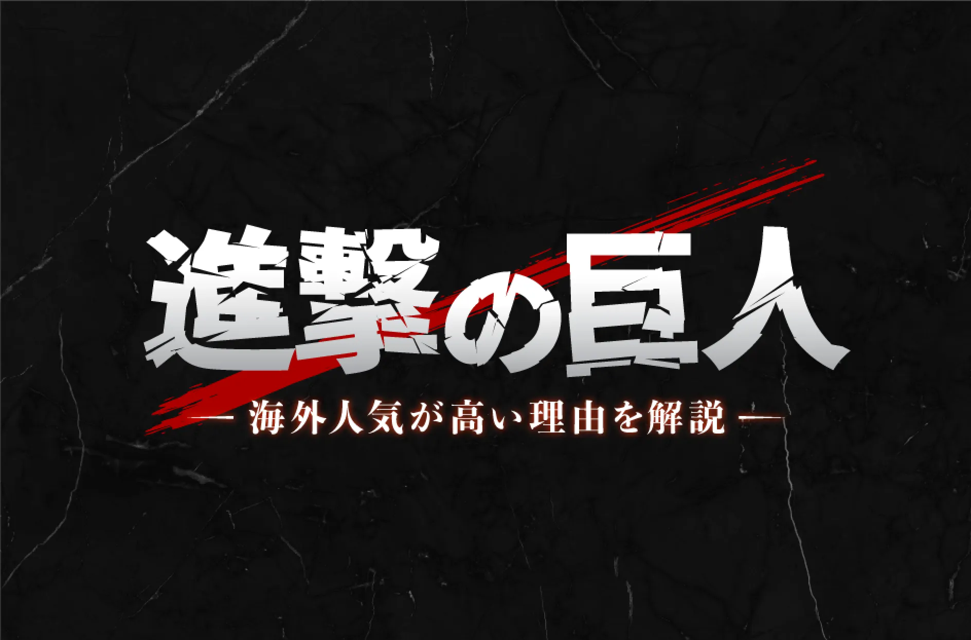 『進撃の巨人』の海外人気は?人気の理由や注目のキャラクターを解説