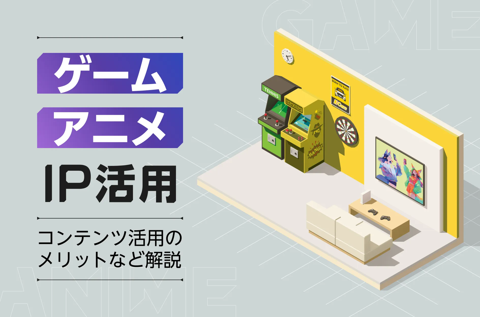 ゲームやアニメのIPの意味とは?コンテンツの活用メリットなどを解説