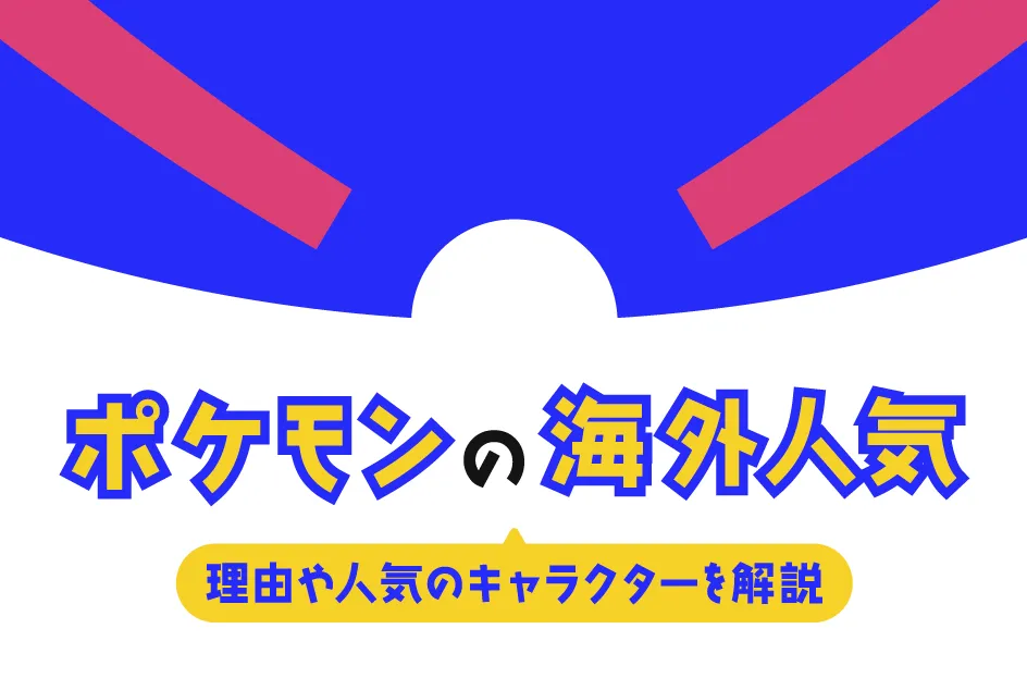 ポケモンは海外でも人気?理由や人気のキャラクターを解説