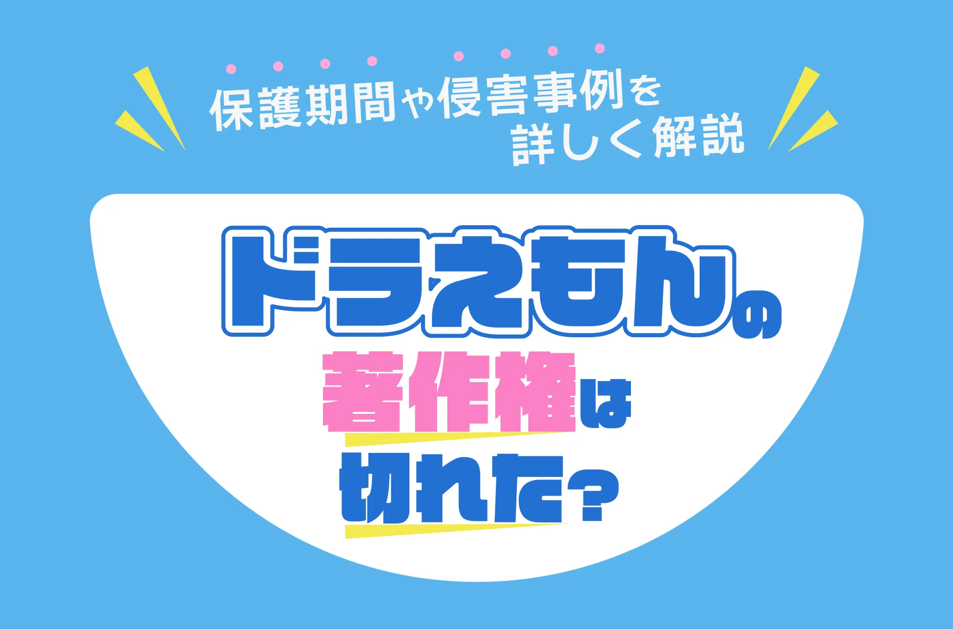 ドラえもんの著作権は切れた?保護期間や侵害事例を詳しく解説
