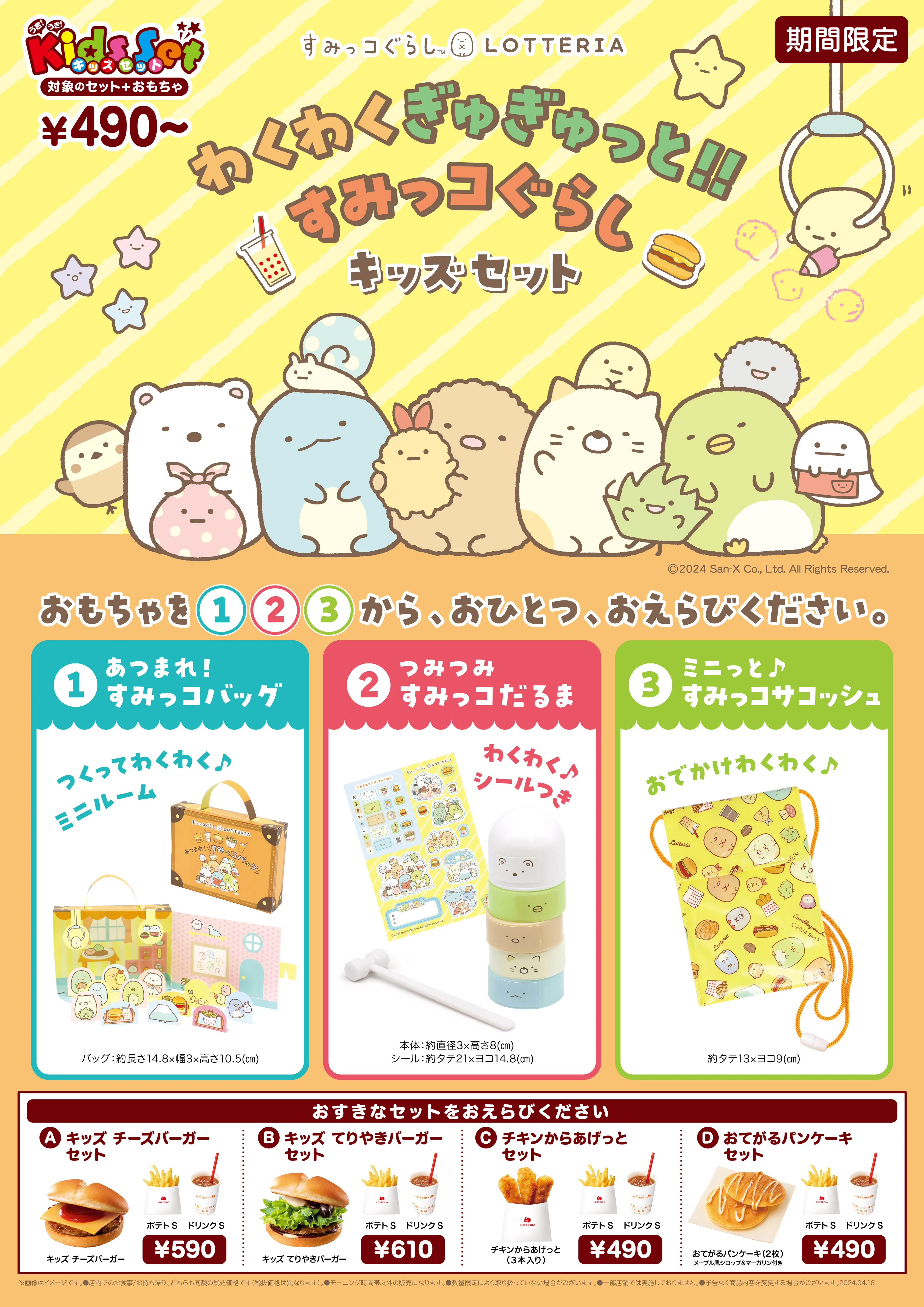「すみっコぐらし」×ロッテリアコラボセット期間限定発売!