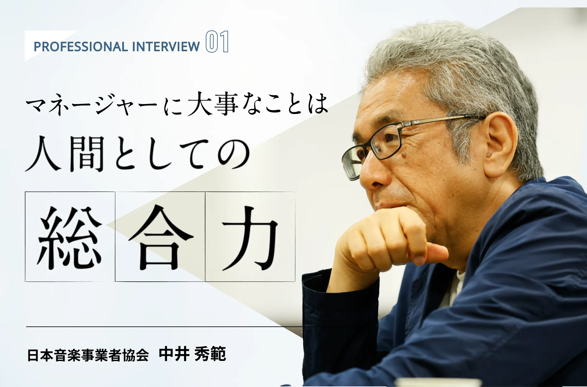 マネージャーとして一番大事なのは、人間としての総合力。明石家さんま、ダウンタウンを支えた中井が語るマネージャー論