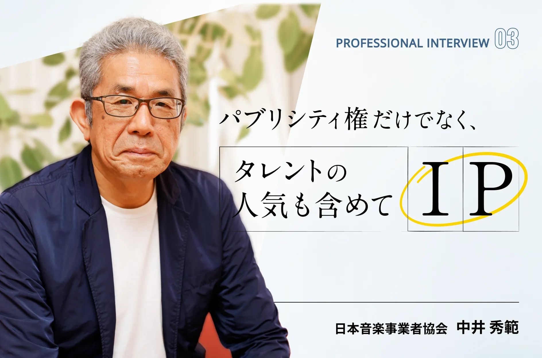 パブリシティ権だけでなく、タレントの人気も含めてIPだと思う。日本のIPの現状と未来を語る