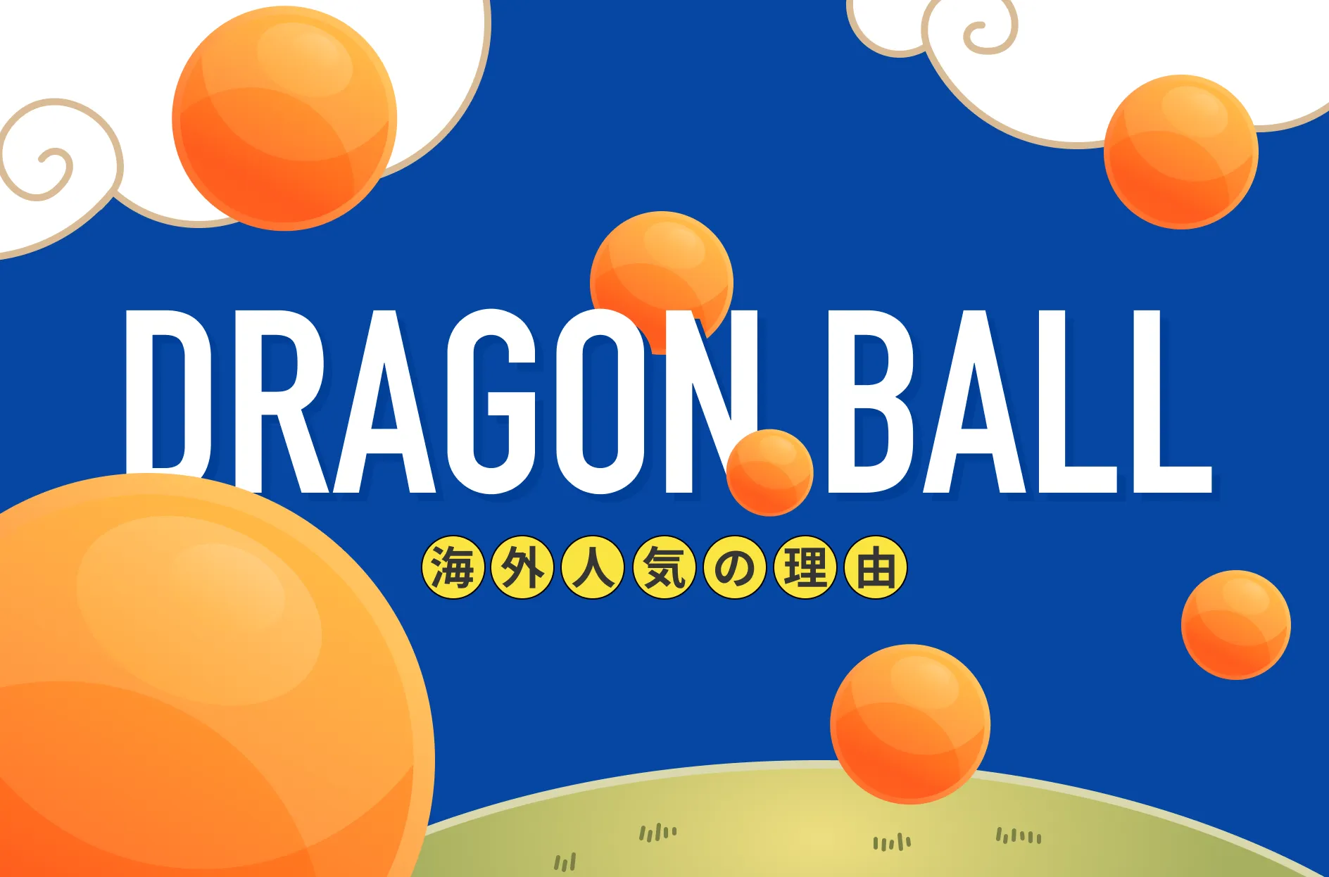 『ドラゴンボール』の海外人気は?各国の反応や注目のキャラクターを紹介