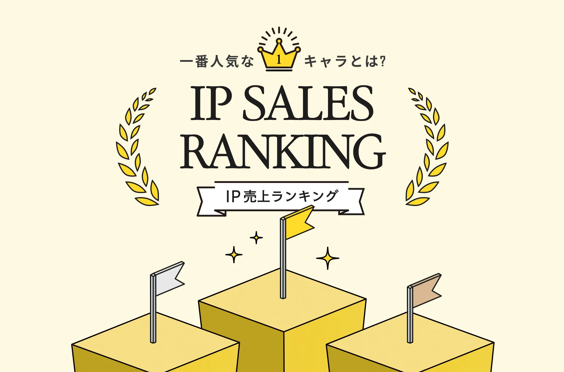 【2024年版】人気のIPコンテンツ売上ランキング|ポケモンの順位は?