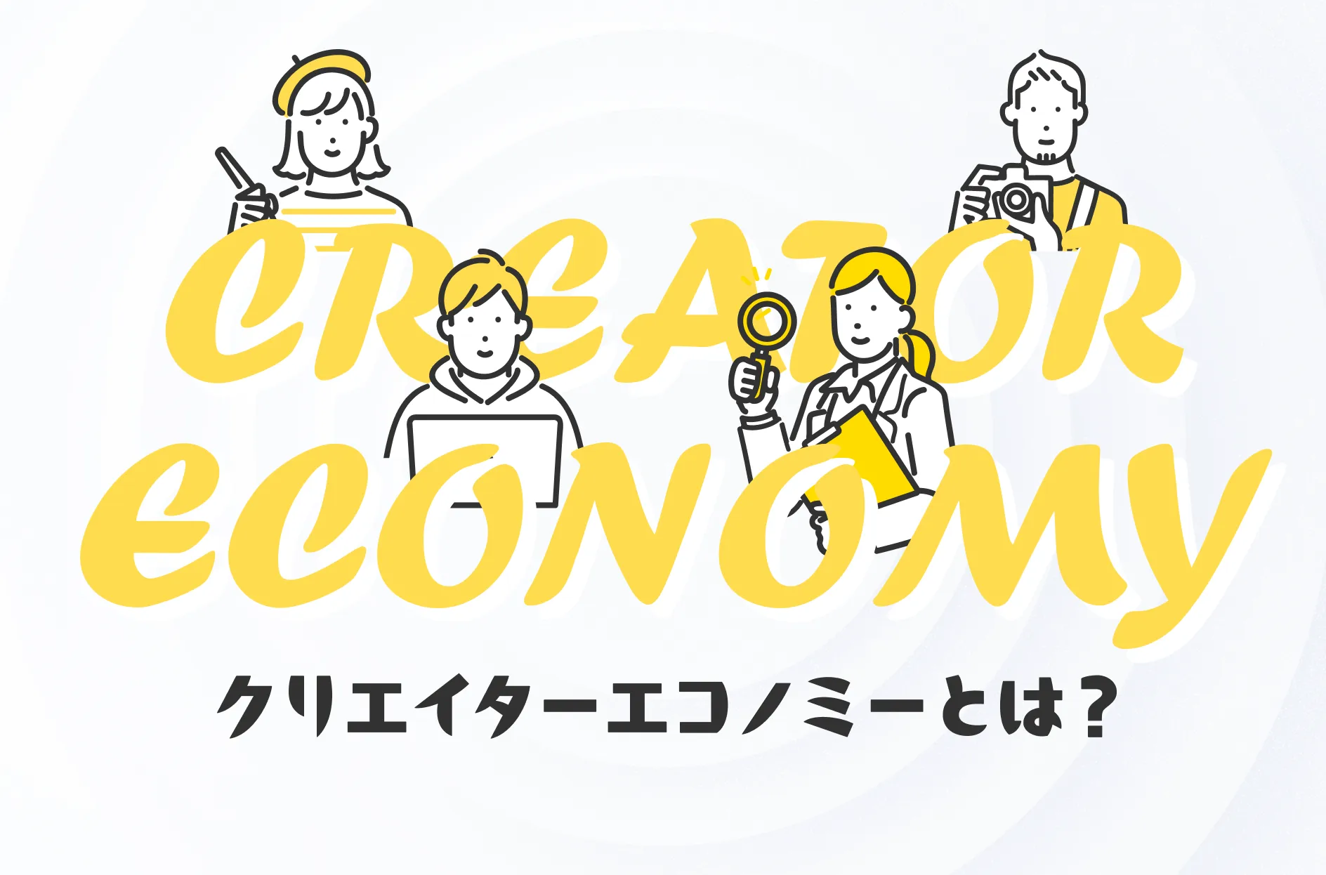 クリエイターエコノミーとは?日本の市場規模や拡大している背景を解説