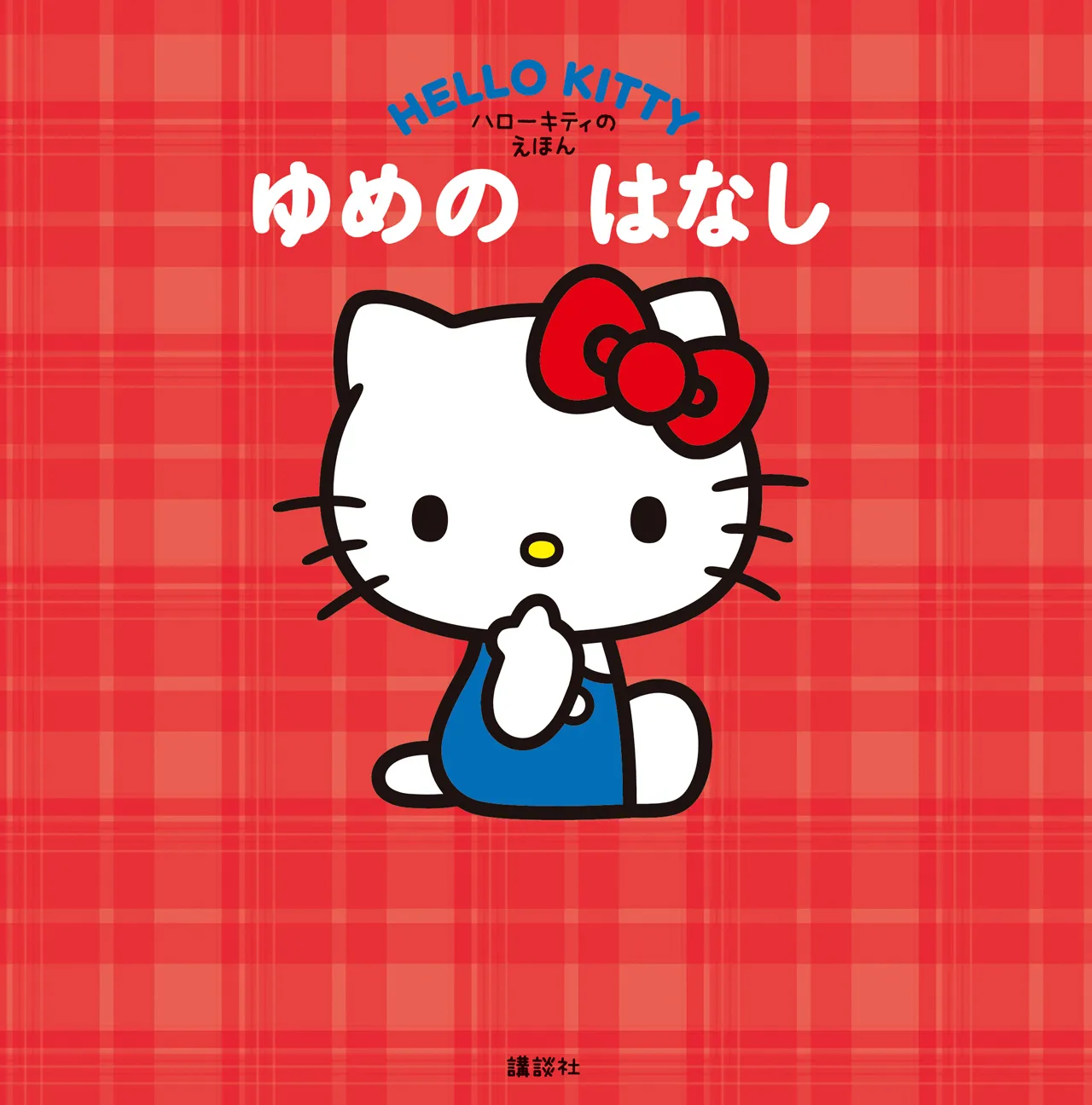 ハローキティの誕生日!50周年を記念したバースデー絵本『ゆめの はなし』発売