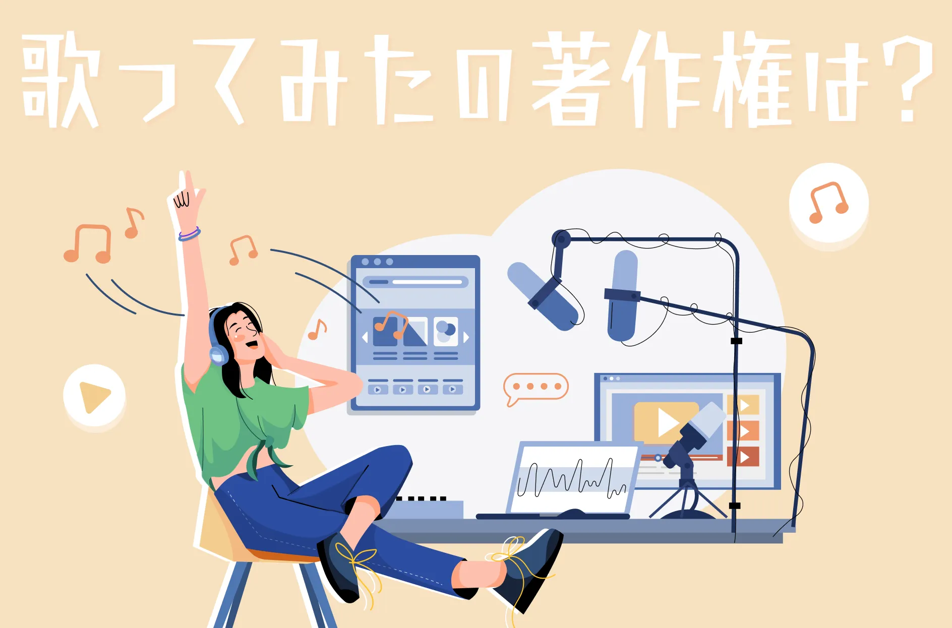 歌ってみた音源に著作権は発生する!侵害しない方法と申し立てがきたときの対処法を解説