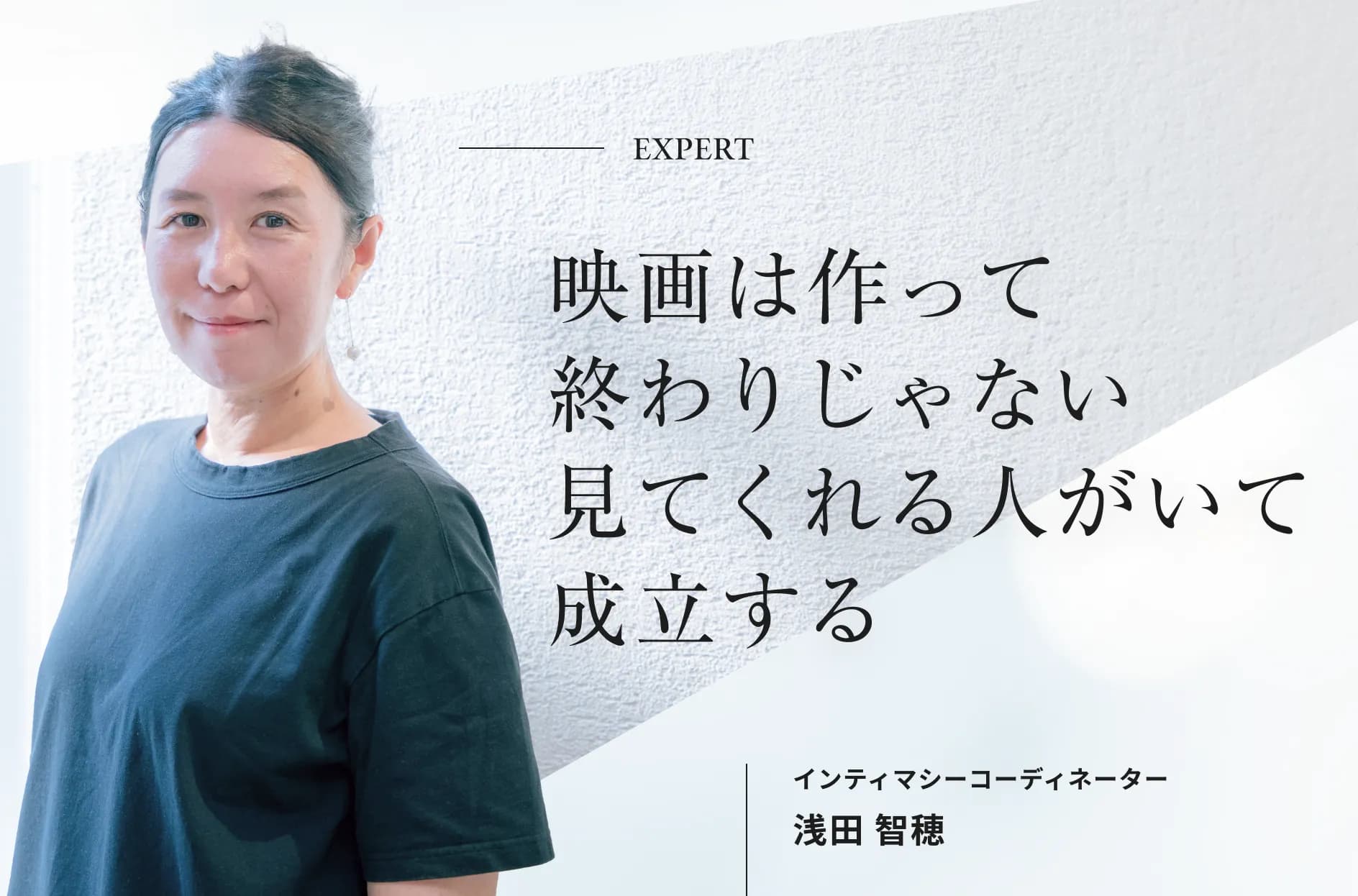 通訳から日本初のインティマシーコーディネーターへ、浅田智穂さんの映像業界への思い