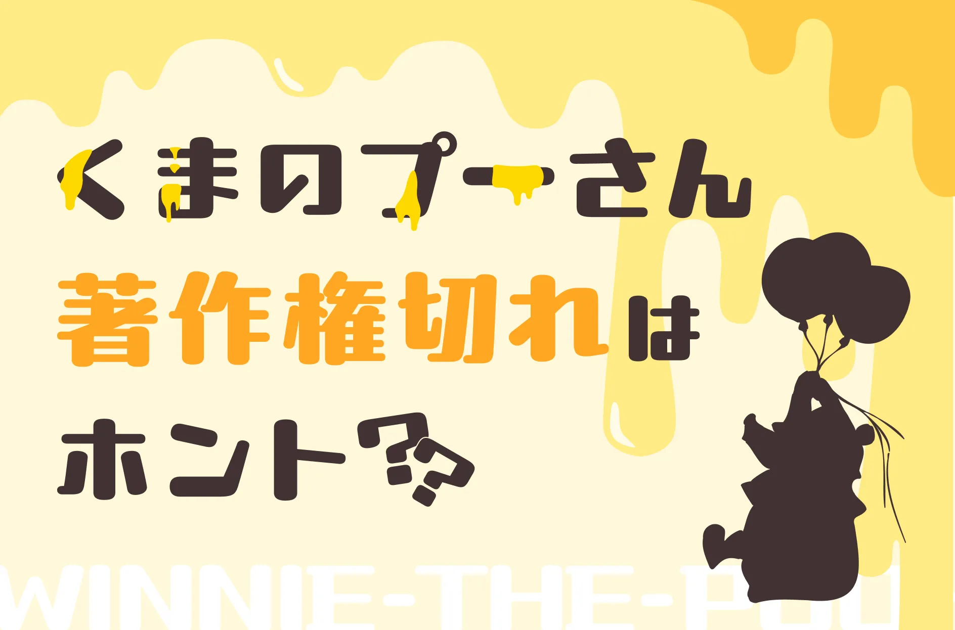 くまのプーさんの著作権は切れているって本当?利用時の注意点を詳しく解説