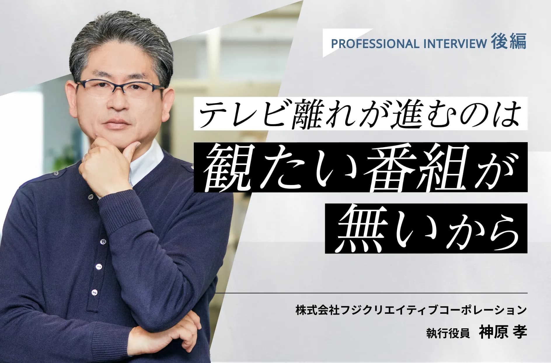 元野猿!羞恥心、Pabo…番組発ユニットを多数輩出した名テレビプロデューサーの思う業界の未来【後編】