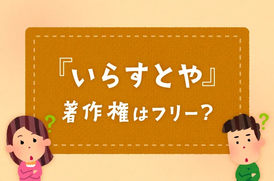 いらすとやの素材は著作権フリー?どこまで無償で利用できるか解説!