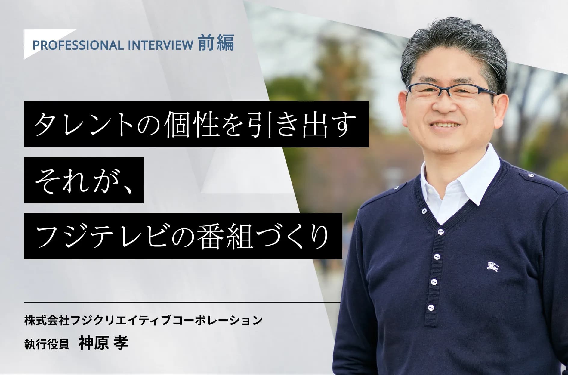元野猿!羞恥心、Pabo…番組発ユニットを多数輩出した名テレビプロデューサーの思う業界の未来【前編】